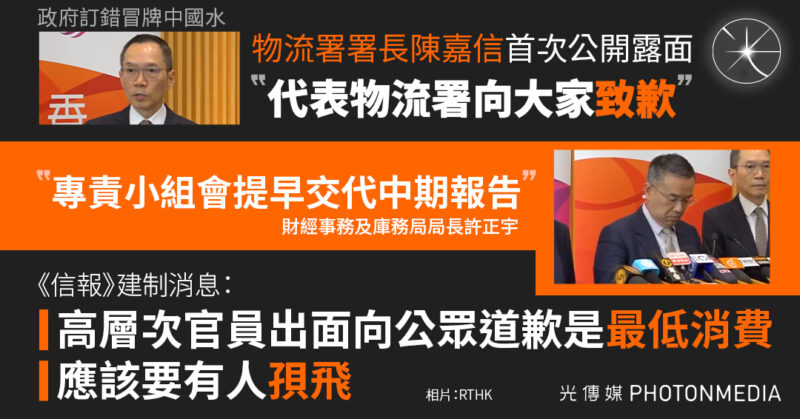 【政府訂錯冒牌中國水︱物流署署長陳嘉信首次公開露面：代表物流署向大家致歉】