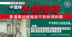 冒牌疑雲再現｜中國磚貼仿冒商標扮德國磚須拆牆 東涌東站被揭貨不對辦