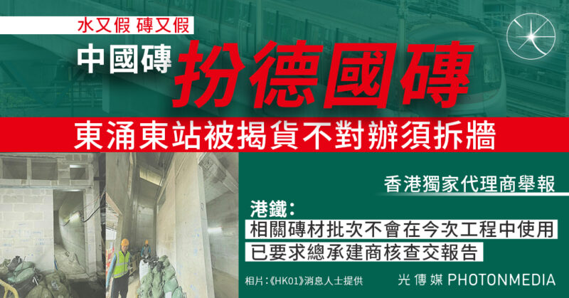 冒牌疑雲再現｜中國磚貼仿冒商標扮德國磚須拆牆 東涌東站被揭貨不對辦