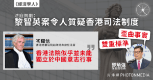 《經濟學人》︱黎智英案對司法運作惹來質疑 前非常任法官：香港法院似乎並未能獨立於中國意志行事