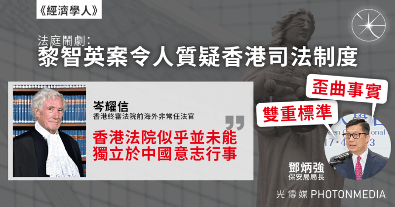 《經濟學人》︱黎智英案對司法運作惹來質疑 前非常任法官：香港法院似乎並未能獨立於中國意志行事