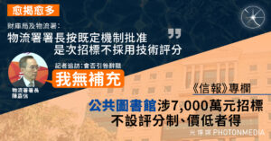冒牌水風波 ｜局方指物流署署長批准不採技術評分制 公共圖書館服務受波及