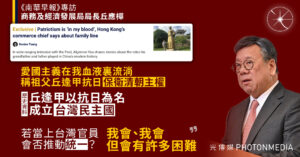 丘應樺明言愛國主義「流淌在我的血液裏」 祖父抗日保衛清朝主權