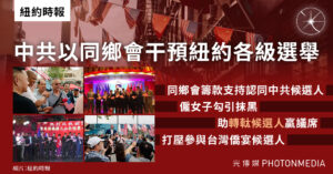 紐約時報｜中共以同鄉會干預紐約各級選舉