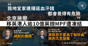 移英港人MPF遭扣押 影子財相施榮達：工黨政府不應向北京屈服