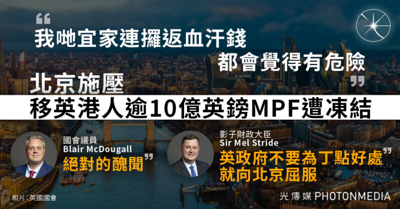 移英港人MPF遭扣押 影子財相施榮達：工黨政府不應向北京屈服