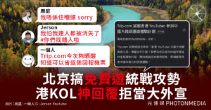中共大外宣踢鐵板 周庭、香港YouTuber和網絡漫畫家齊拒「免費遊」