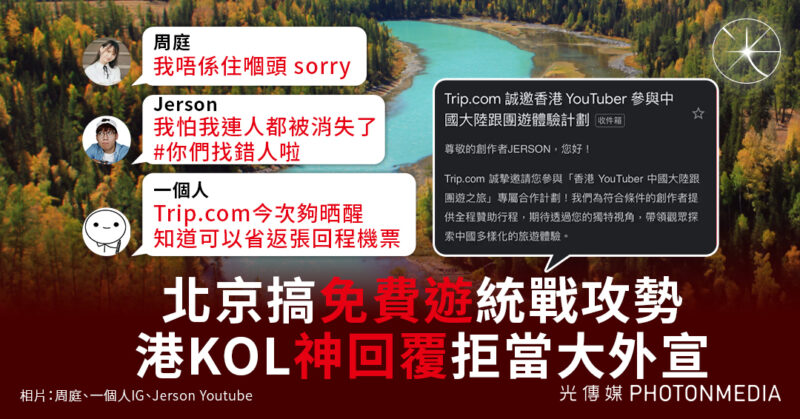 中共大外宣踢鐵板 周庭、香港YouTuber和網絡漫畫家齊拒「免費遊」