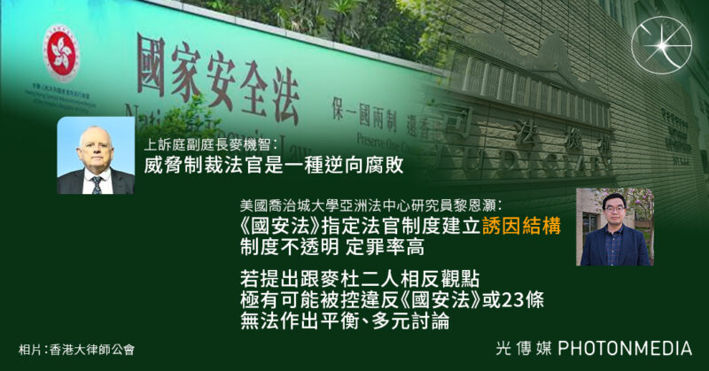 麥機智：威脅制裁法官屬逆向腐敗 法律學者：《國安法》指定法官制度建立「誘因結構」