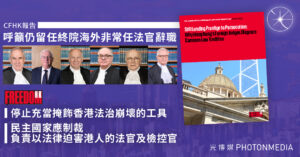 CFHK報告｜呼籲仍留任終院海外非常任法官停止為港府迫害行為塗脂抹粉