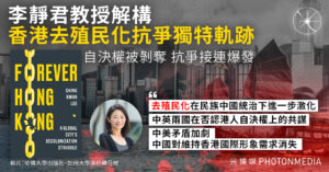 從中英「雙重殖民」到《國安法》 李靜君解構香港去殖民化抗爭獨特軌跡