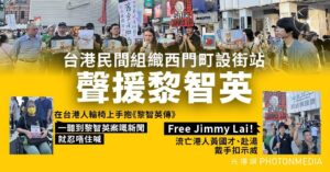 台港民間組織西門町設街站 聲援黎智英