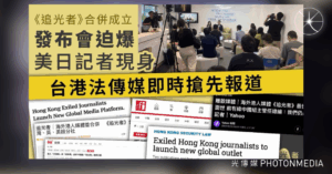 《追光者》合併成立｜發布會迫爆 美日記者現身台港法傳媒即時搶先報道