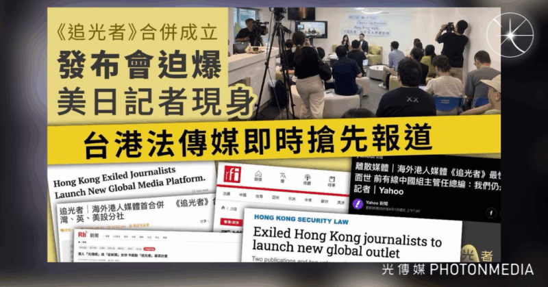 《追光者》合併成立｜發布會迫爆 美日記者現身台港法傳媒即時搶先報道