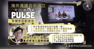 海外港媒合併組《追光者 PULSE HK》 眾籌集起動資金 創辦人胡力漢冀成香港人國際媒體