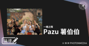 論壇｜Pazu 薯伯伯．一橋之隔