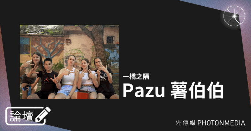 論壇｜Pazu 薯伯伯．一橋之隔