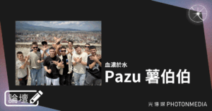 論壇｜Pazu 薯伯伯．血濃於水