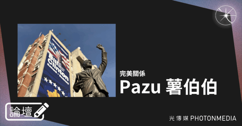 論壇｜Pazu 薯伯伯．完美關係