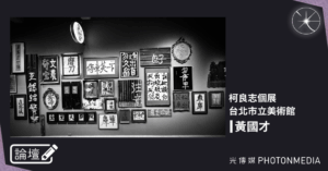 論壇｜黃國才．柯良志個展，台北市立美術館
