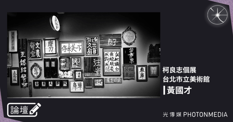 論壇｜黃國才．柯良志個展，台北市立美術館