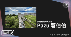 論壇｜Pazu 薯伯伯．只是有趣的人變老