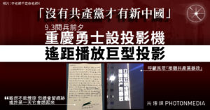 9.3閱兵前夕 重慶突現巨型投影 呼籲民眾「推翻共產黨暴政」