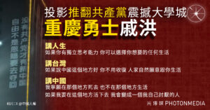 投影「推翻共產黨」震撼大學城 「重慶勇士」戚洪：總要有人去傳播火種