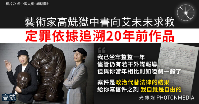 藝術家高兟獄中書向艾未未求救 定罪依據追溯20年前作品