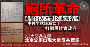 9.3閱兵前夕 北京爆「廁所革命」 傳當局增設「廁警」監控