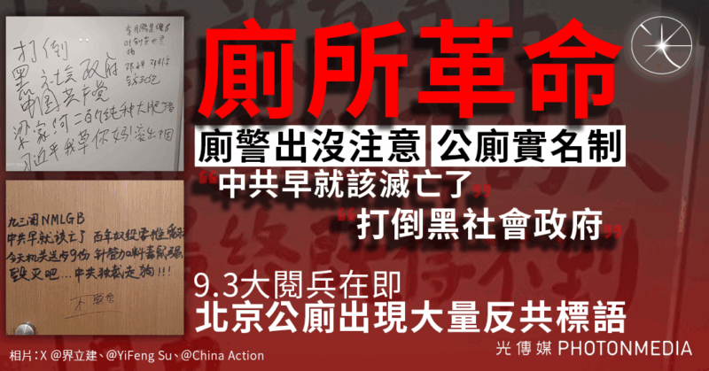 9.3閱兵前夕 北京爆「廁所革命」 傳當局增設「廁警」監控