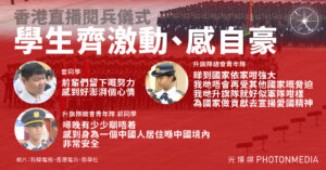 香港直播閱兵儀式 學生齊激動、感自豪