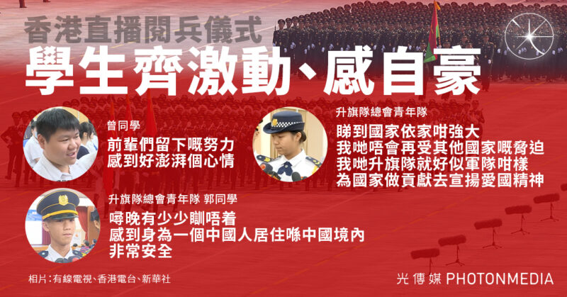 香港直播閱兵儀式 學生齊激動、感自豪