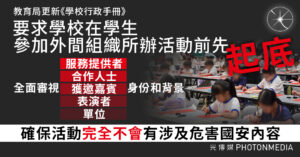 教育局要求學校在學生參加外間組織活動前先起底 確保完全不會涉及危害國家安全