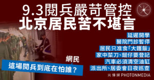9.3閱兵收緊管制 北京民生受擾  網民：這場閱兵到底在怕誰？