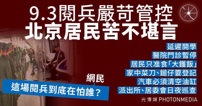 9.3閱兵收緊管制 北京民生受擾  網民：這場閱兵到底在怕誰？