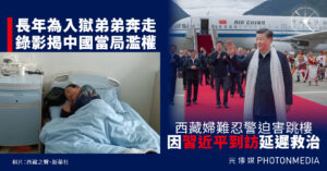 西藏婦維權遭打壓 跳樓腰腿受創  因習近平訪藏致延誤送醫