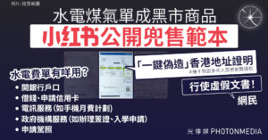 「一鍵偽造」香港地址證明 　 小紅書兜售水電煤氣黑市帳單