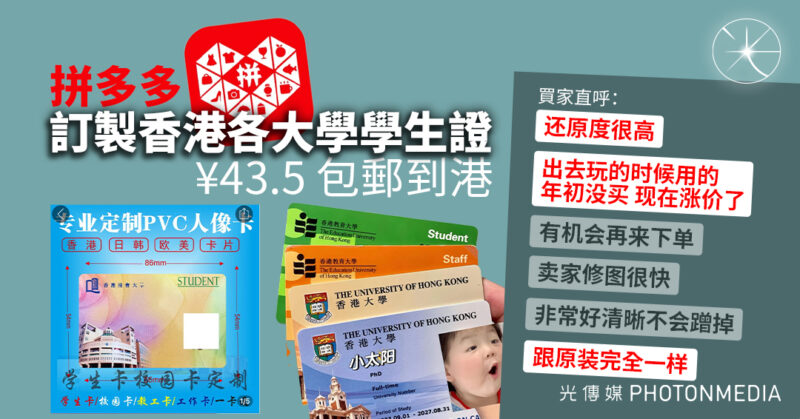 拼多多訂製香港各大學學生證¥43.5包郵到港 買家評價：還原度很高
