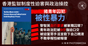 CFHK報告｜香港監獄制度性迫害與政治操控 揭青年囚犯被性暴力