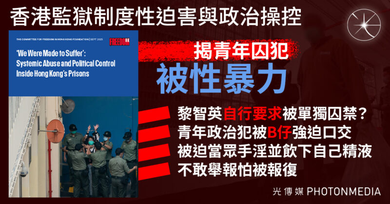 CFHK報告｜香港監獄制度性迫害與政治操控 揭青年囚犯被性暴力