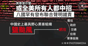 八國譴責「鹽颱風」滲透電信企業  竊取數據追蹤政客社運人士