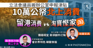 立法會議員搬辦公室申報津貼 留港消費 VS 淘寶慳家 ?