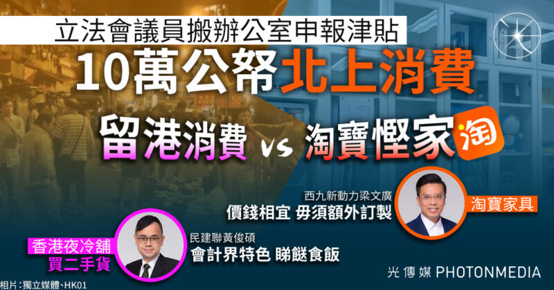 立法會議員搬辦公室申報津貼 留港消費 VS 淘寶慳家 ?