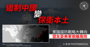 美國戰略大轉向：國防重心從中國移回本土