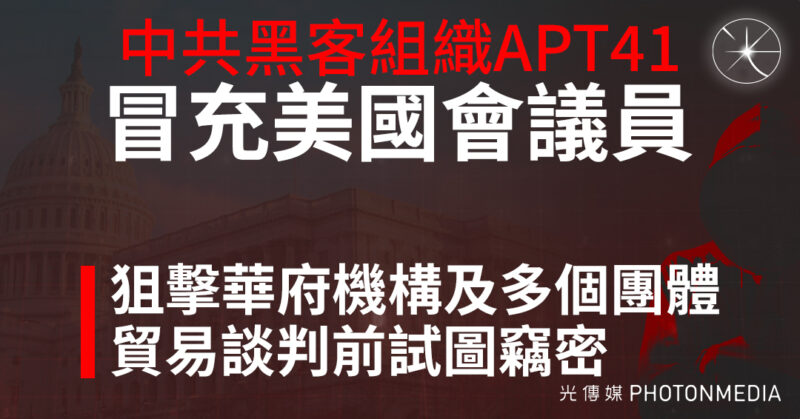 中共黑客冒充美國眾議員　貿易談判前狙擊華府智庫
