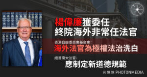 紐國法官任職香港終院 CFHK報告促檢討司法倫理