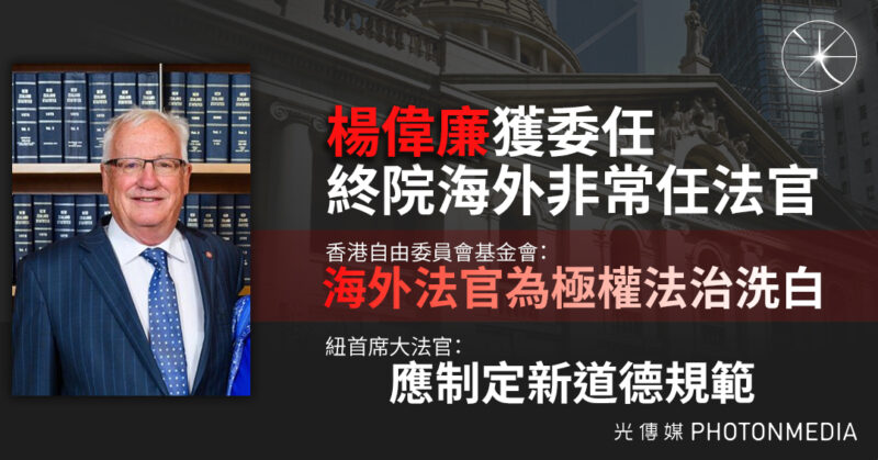 紐國法官任職香港終院 CFHK報告促檢討司法倫理