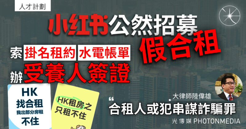 小紅書公然招募「假合租」索「掛名租約」、水電帳單辦受養人簽證