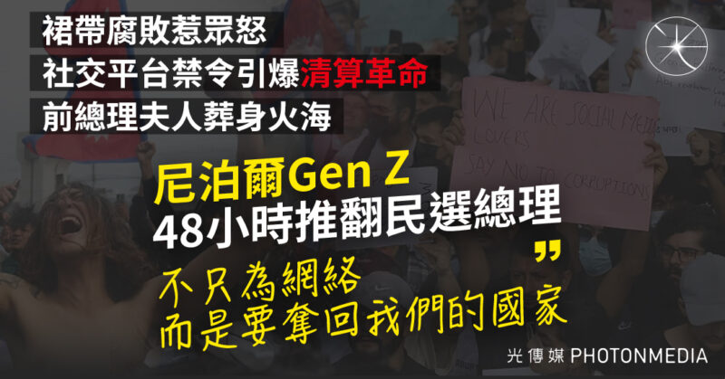 48小時推翻總理 尼泊爾Z世代怒火燒盡腐敗政權